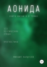 читать Аонида. Книга жизни. Для всех идущих. 333 поэтических этюда