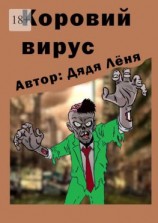 читать Коровий вирус