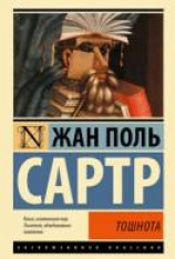 читать Тошнота