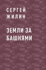 читать Земли за Башнями