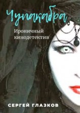 читать Чупакабра. Ироничный детектив
