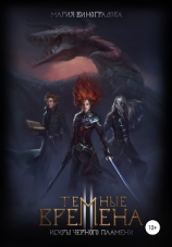 читать Тёмные времена II. Искры черного пламени