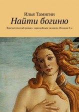 читать Найти богиню. Фантастический роман с пародийным уклоном. Издание 2-е