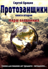 читать Протозанщики. Книга 2. Марш оловянных