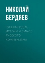 читать Русская идея. Истоки и смысл русского коммунизма