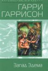 читать Запад Эдема