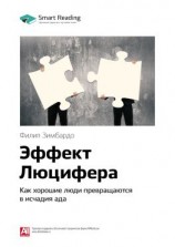 читать Ключевые идеи книги: Эффект Люцифера. Как хорошие люди превращаются в исчадия ада. Филип Зимбардо