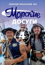 читать Морские досуги 4