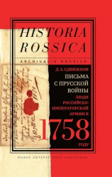 читать Письма с Прусской войны