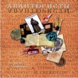 читать Авантюристы