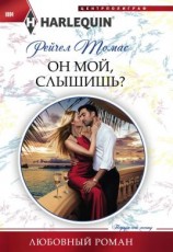 читать Он мой, слышишь?