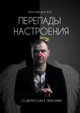 читать Перепады настроения. От депрессии к эйфории