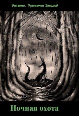 читать Ночная охота
