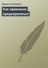 читать Как правильно предохраняться