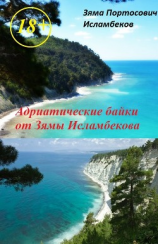 читать Адриатические байки от Зямы Исламбекова