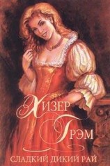 читать Сладкий дикий рай