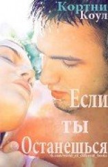 читать Если ты останешься (ЛП)