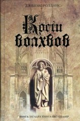 читать Кости волхвов