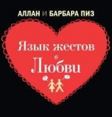 читать Язык жестов в любви