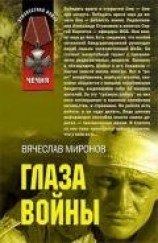 читать Глаза войны