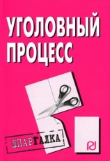 читать Уголовный процесс: Шпаргалка