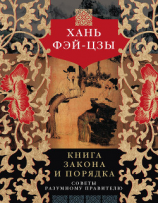 читать Книга закона и порядка. Советы разумному правителю