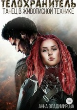 читать Телохранитель. Танец в живописной технике