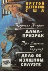 читать Дело об изящном силуэте