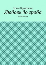читать Любовь до гроба. Стихотворения