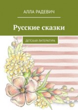читать Русские сказки. Детская литература