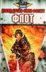 читать Флот