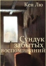 читать Сундук забытых воспоминаний (ЛП)