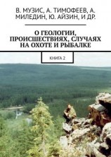 читать О геологии, происшествиях, случаях на охоте и рыбалке. Книга 2