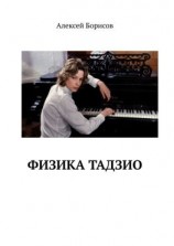 читать Физика Тадзио
