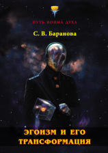 читать Эгоизм и его трансформация