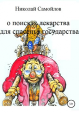 читать О поисках лекарства для спасенья государства