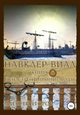 читать Навклер Виал 4: Негостеприимные воды