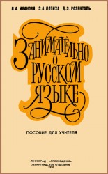 читать Занимательно о русском языке