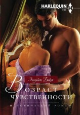 читать Возраст чувственности