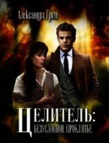 читать Целитель: безусловное проклятье