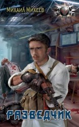 читать Разведчик