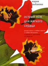 читать Острый нож для мягкого сердца
