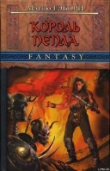 читать Король пепла