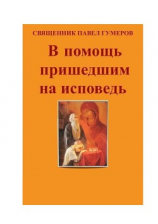 читать В помощь пришедшим на исповедь