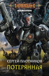 читать Потерянная