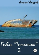 читать Гибель «Титаника» 2