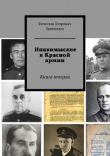 читать Инакомыслие в Красной армии. Книга вторая