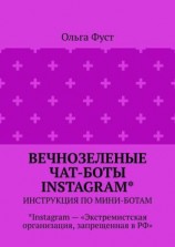 читать Вечнозеленые чат-боты Instagram*. Инструкция по мини-ботам. *Instagram  «Экстремистская организация, запрещенная в РФ»