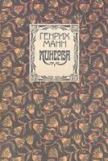 читать Минерва