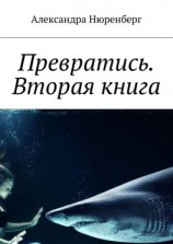 читать Превратись. Вторая книга